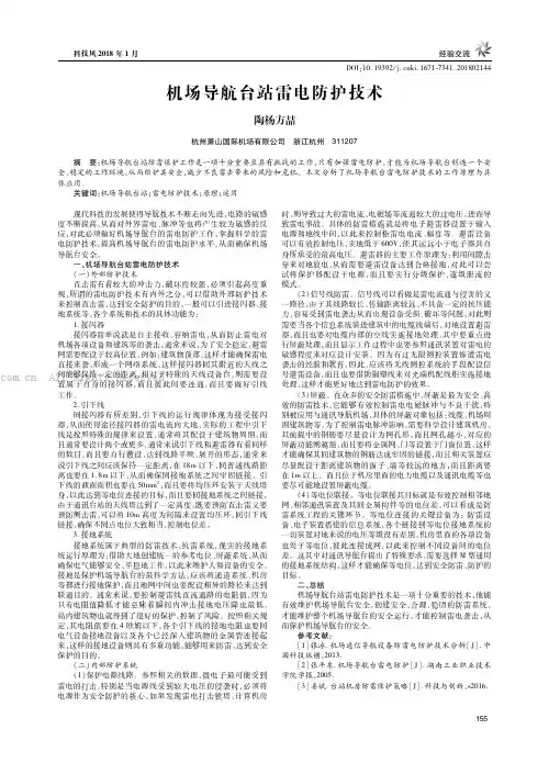 机场导航台站雷电防护技术
