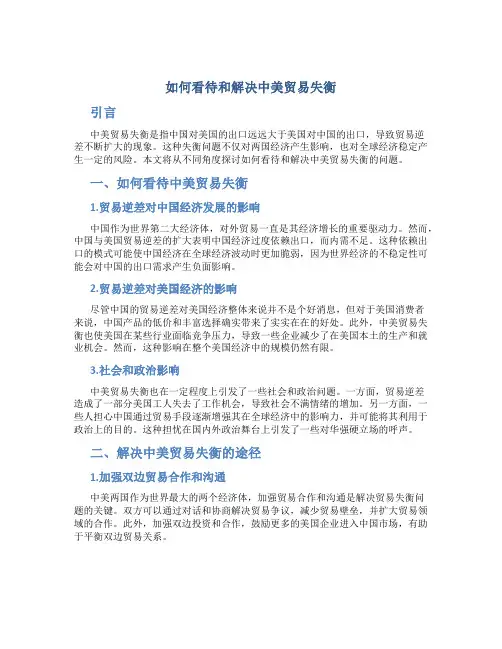 如何看待和解决中美贸易失衡