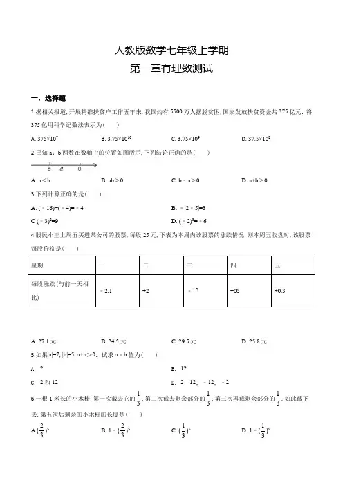 人教版数学七年级上册第一章有理数综合测试卷(附答案)