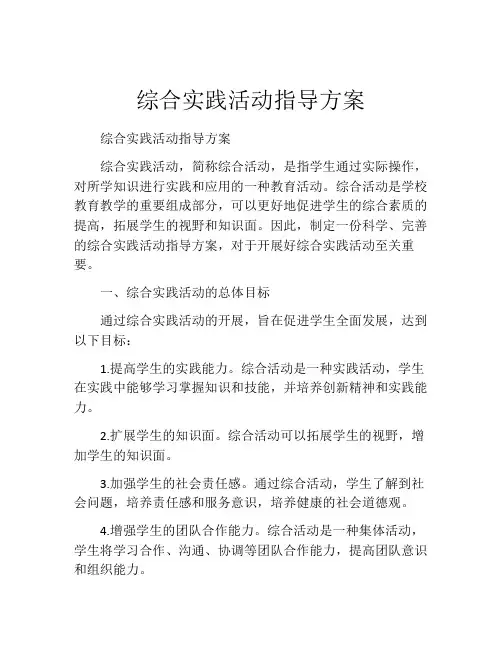 综合实践活动指导方案