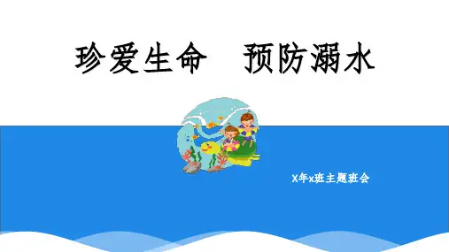防溺水主题班会90840PPT课件