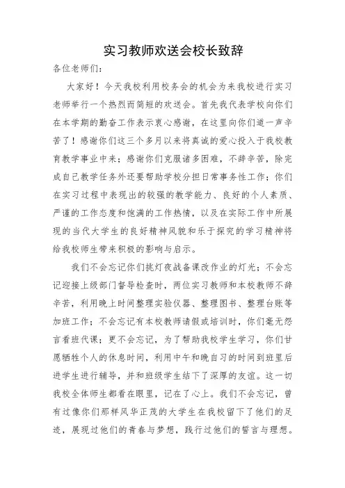 实习教师欢送会校长致辞