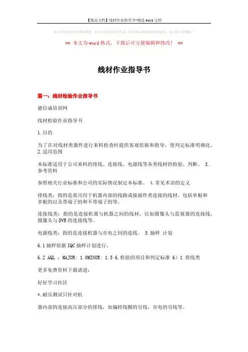 【精品文档】线材作业指导书-精选word文档 (6页)
