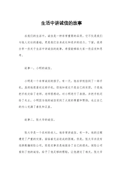 生活中讲诚信的故事