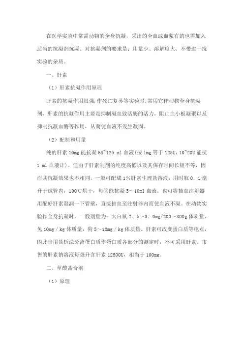 常用抗凝剂的配制及用法