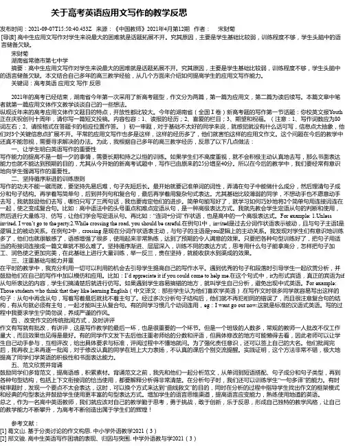 关于高考英语应用文写作的教学反思