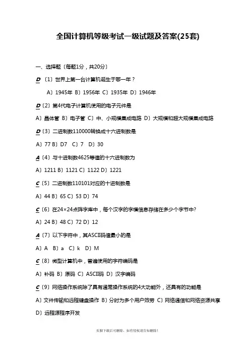 全国计算机等级考试一级试题及答案(25套)