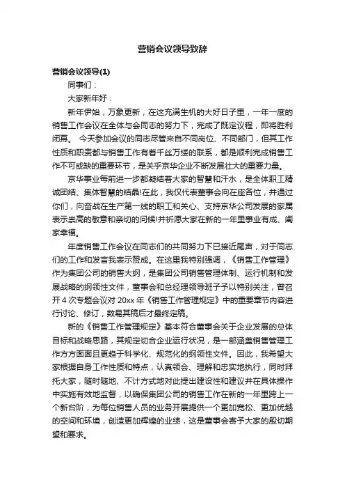 营销会议领导致辞