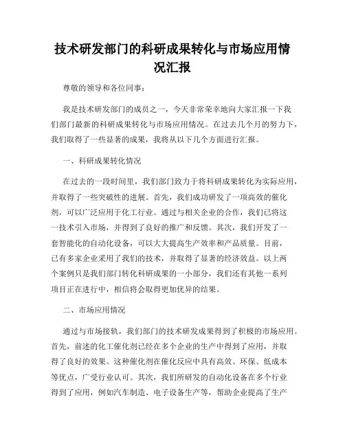 技术研发部门的科研成果转化与市场应用情况汇报