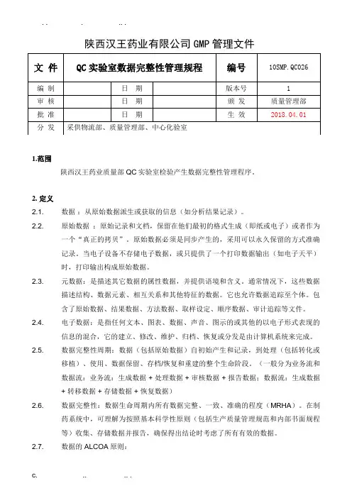 QC实验室数据完整性管理规程