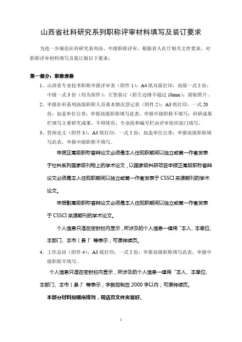 山西省社科研究系列职称评审材料填写及装订要求