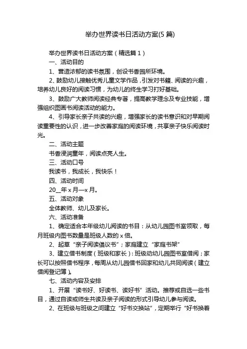 举办世界读书日活动方案(5篇)
