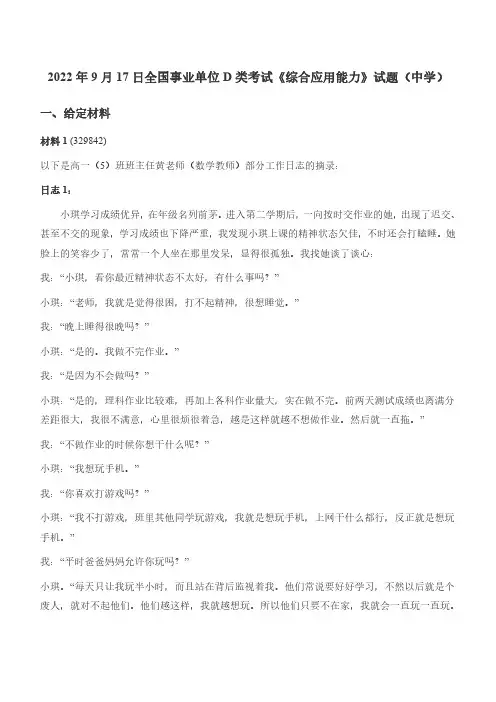 2022年9月17日全国事业单位D类考试《综合应用能力》试题(中学)
