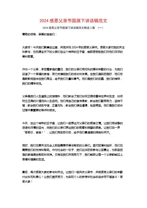 2024感恩父亲节国旗下讲话稿范文3篇