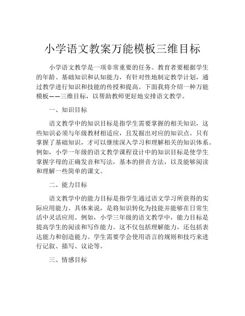 小学语文教案万能模板三维目标