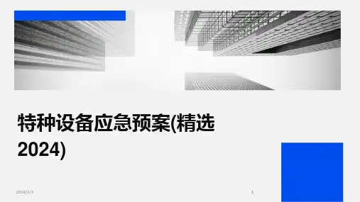 2024版年度特种设备应急预案(精选)