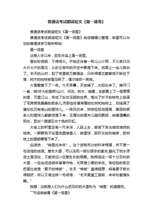 普通话考试朗读短文《第一场雪》