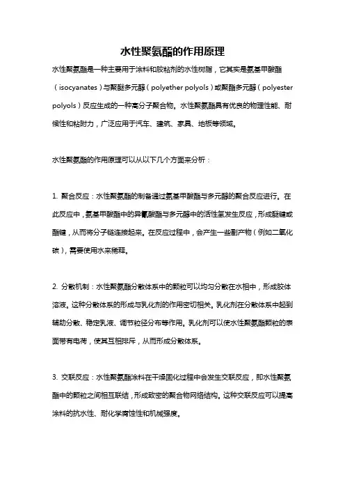 水性聚氨酯的作用原理