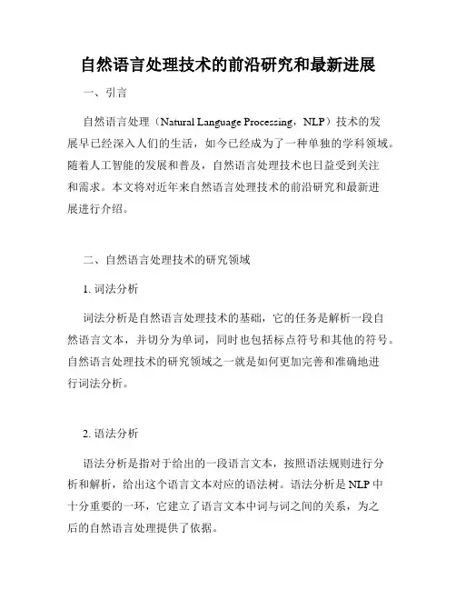 自然语言处理技术的前沿研究和最新进展