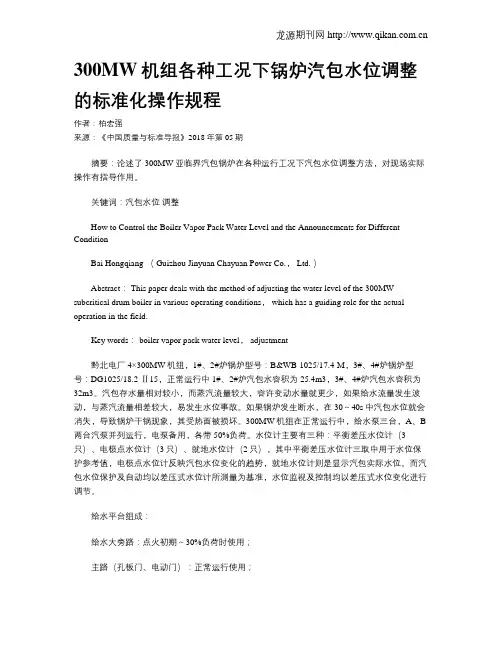 300MW机组各种工况下锅炉汽包水位调整的标准化操作规程