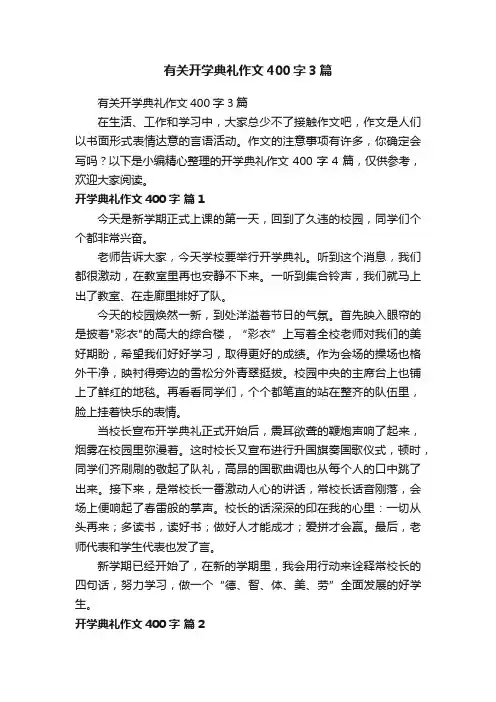 有关开学典礼作文400字3篇