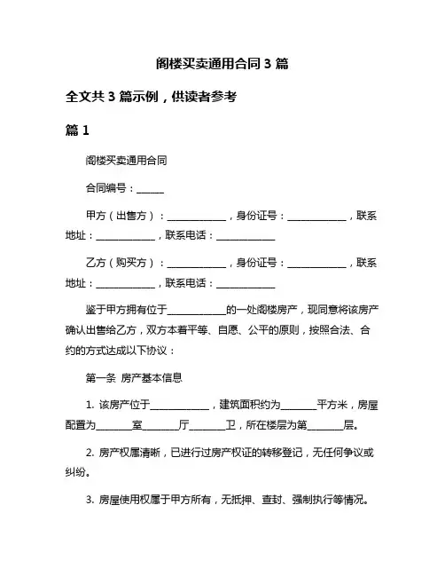 阁楼买卖通用合同3篇