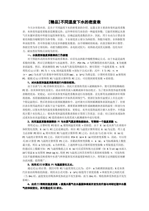 [精品]不同温度下水的密度表