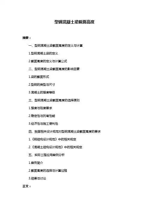 型钢混凝土梁截面高度