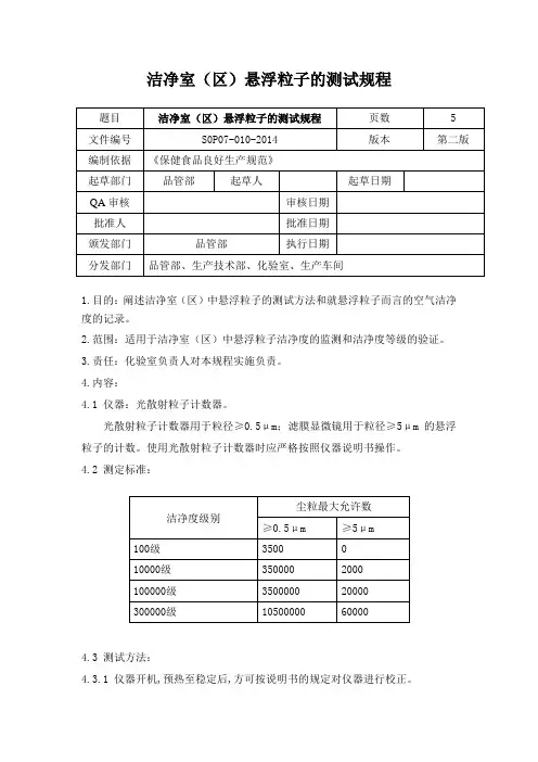 洁净室(区)悬浮粒子的测试规程