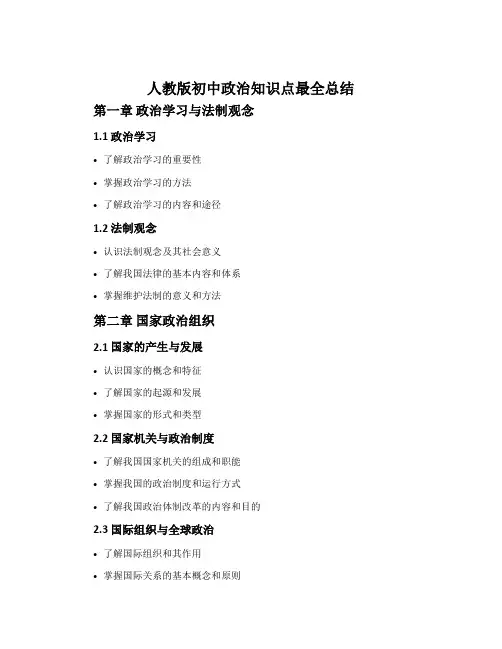 人教版初中政治知识点最全总结