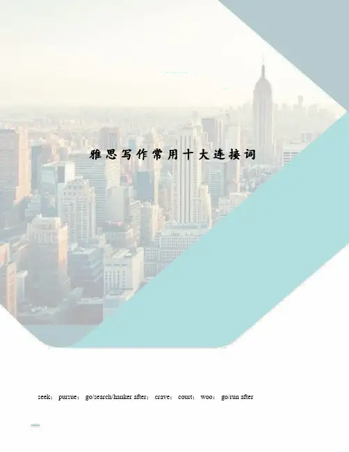 雅思写作常用十大连接词