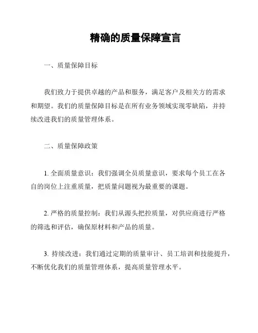 精确的质量保障宣言