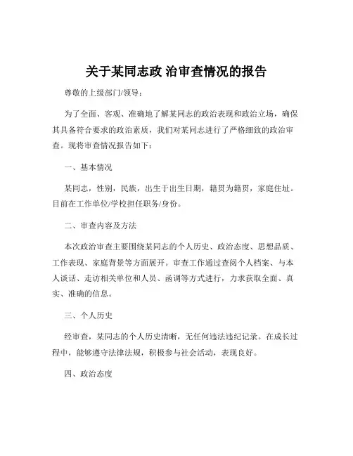关于某同志政 治审查情况的报告