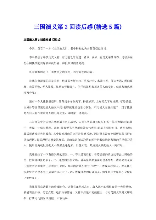 三国演义第2回读后感(精选5篇)