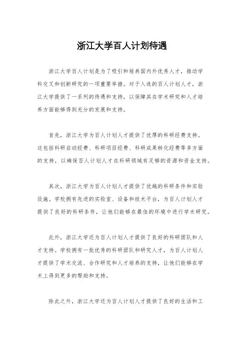 浙江大学百人计划待遇