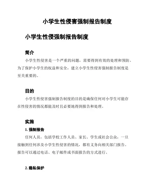 小学生性侵害强制报告制度