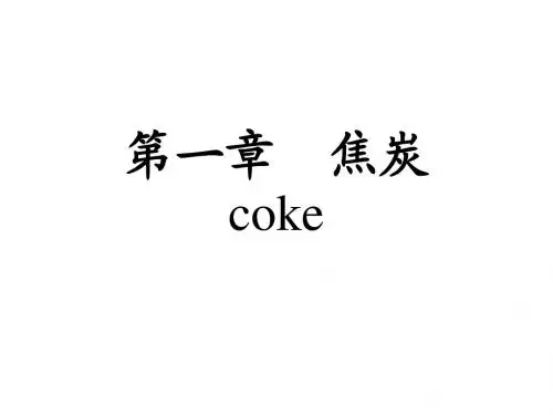炼焦学1.第一章 焦炭
