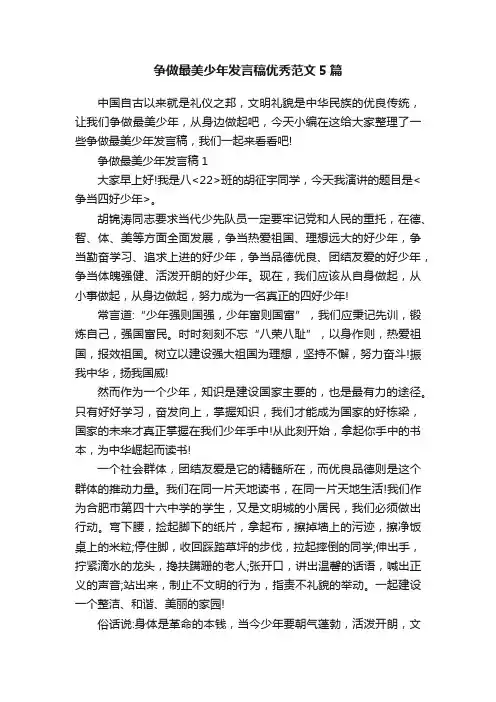 争做最美少年发言稿优秀范文5篇