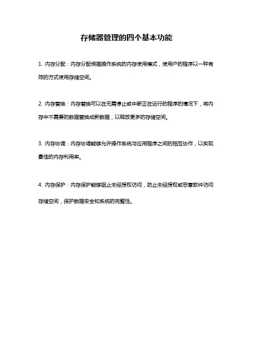 存储器管理的四个基本功能