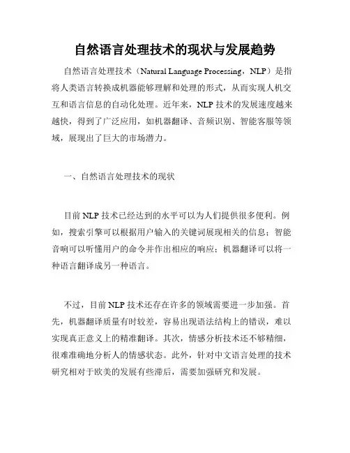 自然语言处理技术的现状与发展趋势