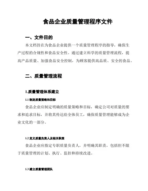 食品企业质量管理程序文件