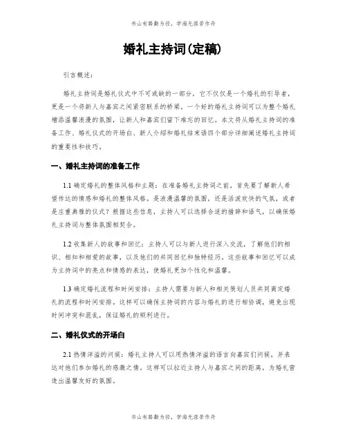 婚礼主持词(定稿)