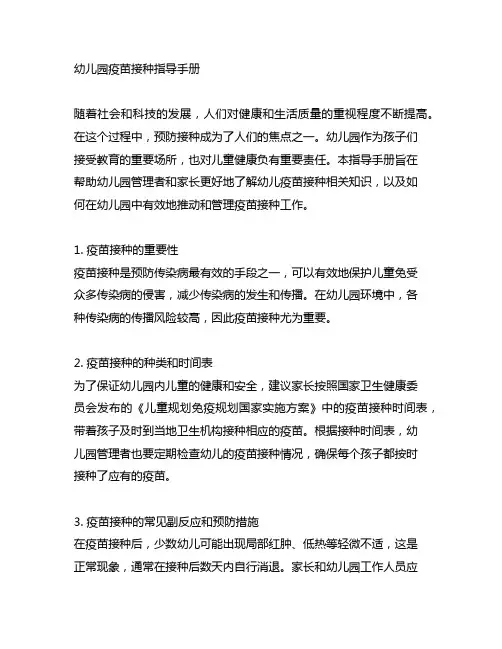 幼儿园疫苗接种指导手册 幼儿园健康