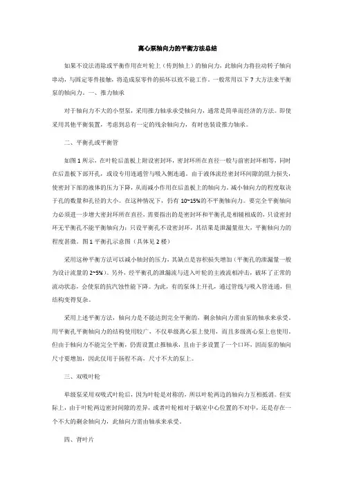 离心泵轴向力的平衡方法总结