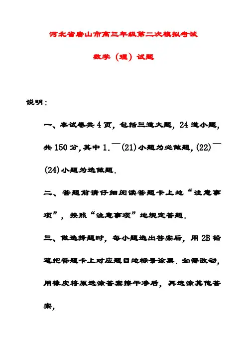 最新河北省唐山市高三数学下学期第二次模拟考试试题 理(含答案解析)
