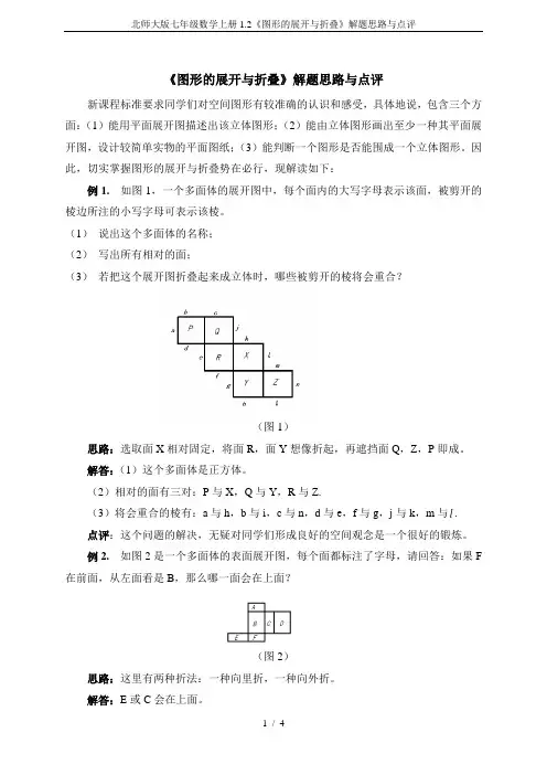 北师大版七年级数学上册1.2《图形的展开与折叠》解题思路与点评