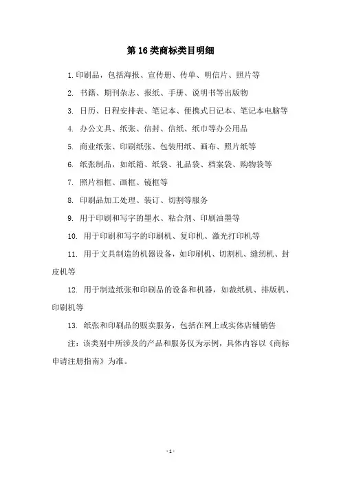 第16类商标类目明细