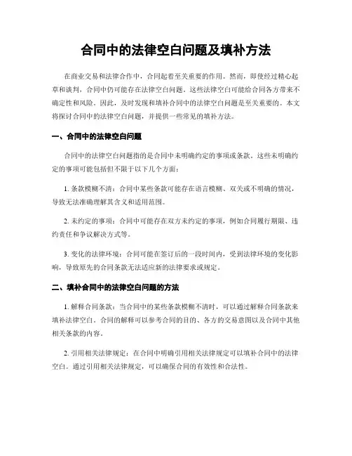 合同中的法律空白问题及填补方法
