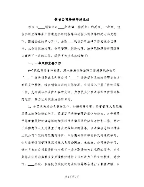 销售公司法律年终总结（2篇）