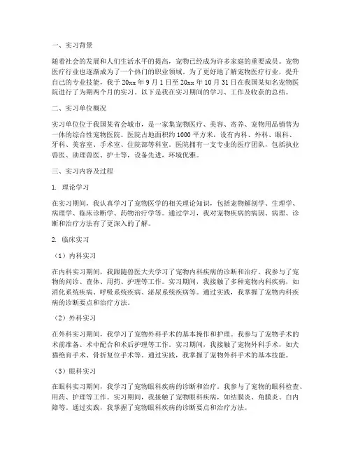 宠物医师的岗位实习报告